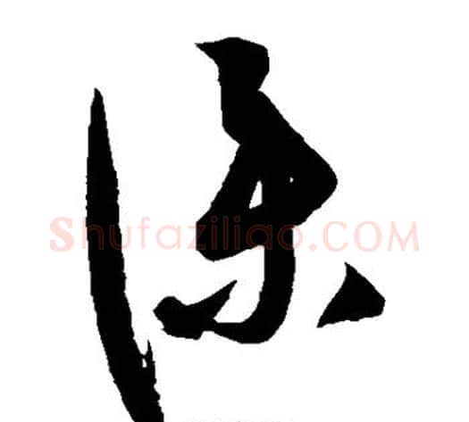 仆字康里子山毛笔草书书法写法,摘自康里子山毛笔草书书法作品