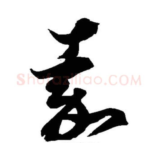 嘉字徐伯清毛笔草书书法写法,摘自徐伯清毛笔草书书法作品