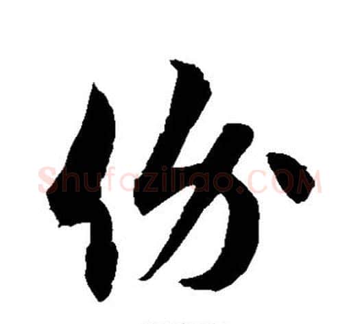 价字徐伯清毛笔草书书法写法,摘自徐伯清毛笔草书书法作品