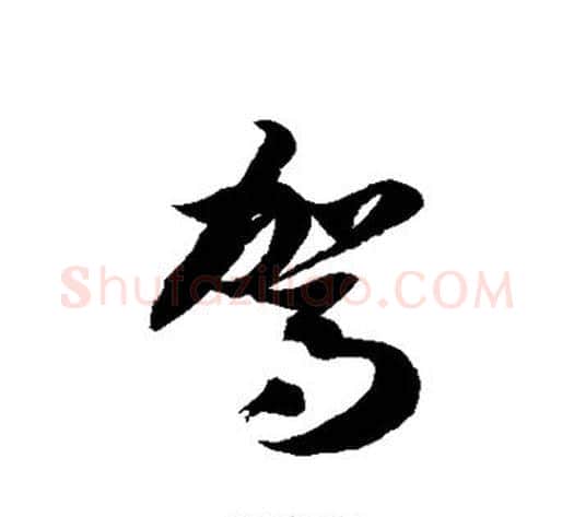 驾字徐伯清毛笔草书书法写法,摘自徐伯清毛笔草书书法作品