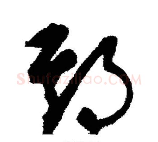 期字康里子山毛笔草书书法写法,摘自康里子山毛笔草书书法作品