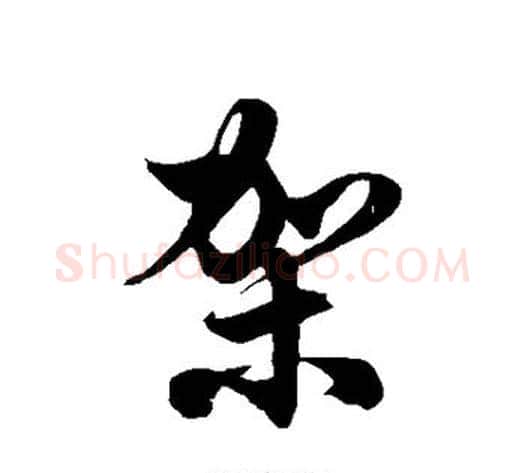 架字徐伯清毛笔草书书法写法,摘自徐伯清毛笔草书书法作品