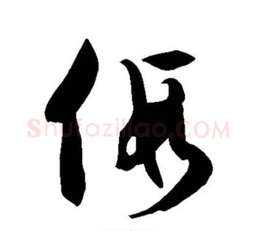假字徐伯清毛笔草书书法写法,摘自徐伯清毛笔草书书法作品