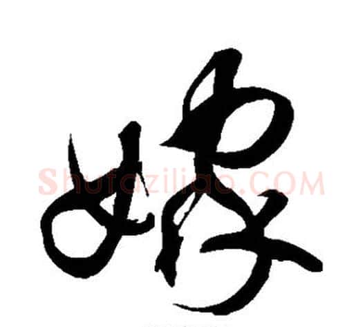 嫁字徐伯清毛笔草书书法写法,摘自徐伯清毛笔草书书法作品