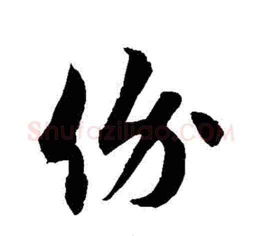 價字徐伯清毛笔草书书法写法,摘自徐伯清毛笔草书书法作品