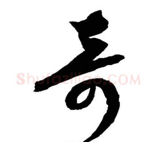 奇字康里子山毛笔草书书法写法,摘自康里子山毛笔草书书法作品