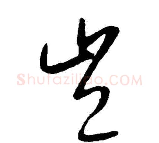 豈字康里子山毛笔草书书法写法,摘自康里子山毛笔草书书法作品