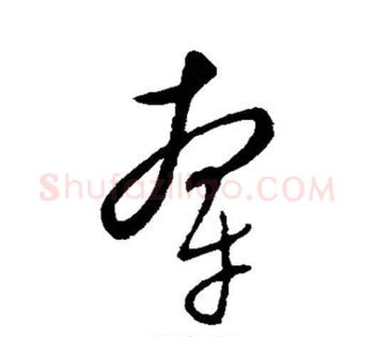 牵字康里子山毛笔草书书法写法,摘自康里子山毛笔草书书法作品