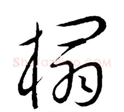 榻字康里子山毛笔草书书法写法,摘自康里子山毛笔草书书法作品