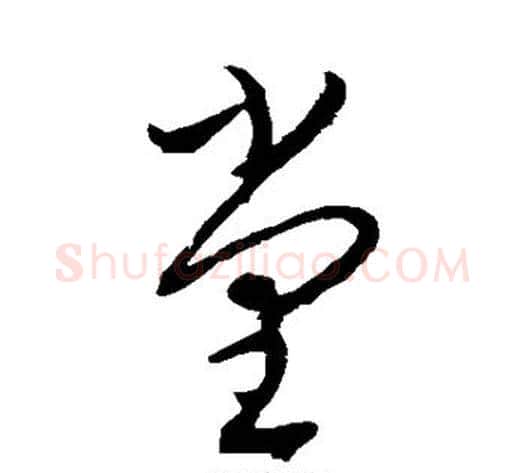 堂字康里子山毛笔草书书法写法,摘自康里子山毛笔草书书法作品