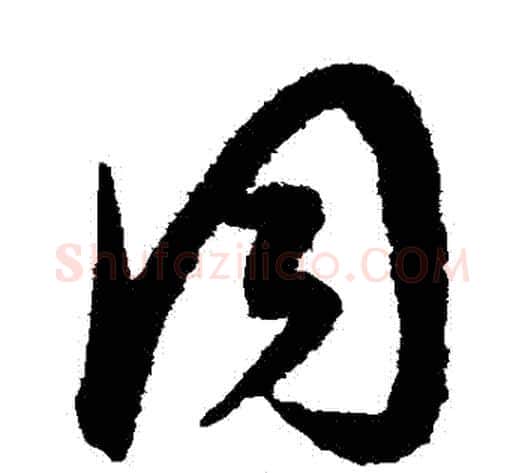 衕字康里子山毛笔草书书法写法,摘自康里子山毛笔草书书法作品