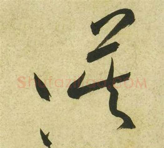 漠字祝枝山毛笔草书书法写法,摘自曹植诗四首