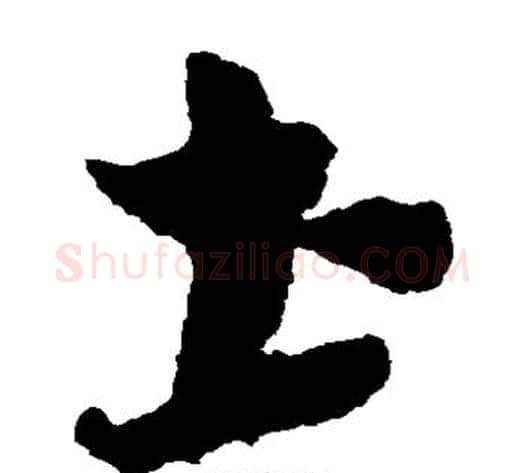 土字康里子山毛笔草书书法写法,摘自康里子山毛笔草书书法作品