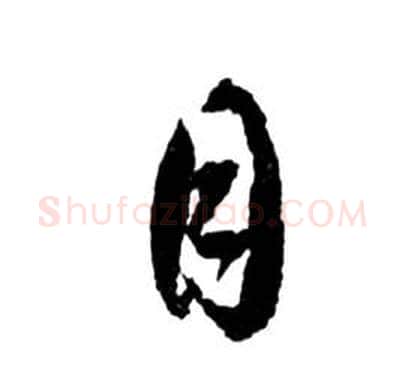 目字祝枝山毛笔草书书法写法,摘自前赤壁赋