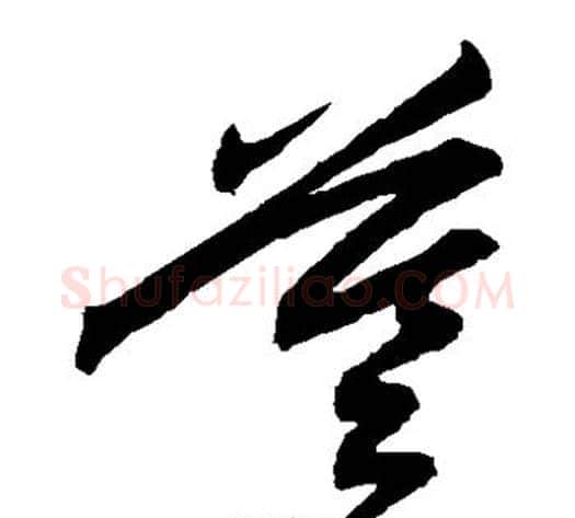 墓字祝枝山毛笔草书书法写法,摘自祝枝山毛笔草书书法作品