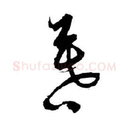 暮字祝枝山毛笔草书书法写法,摘自前赤壁赋
