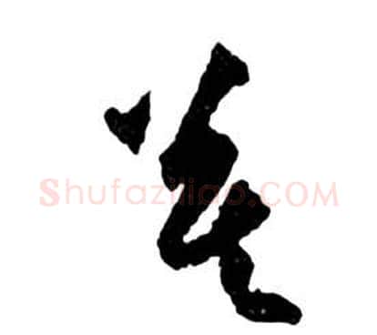 慕字祝枝山毛笔草书书法写法,摘自前赤壁赋