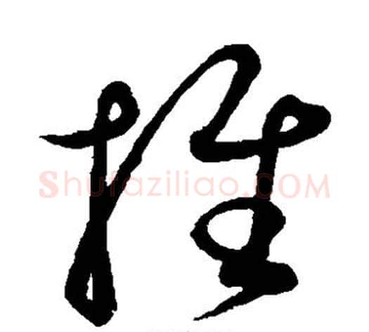 推字康里子山毛笔草书书法写法,摘自康里子山毛笔草书书法作品