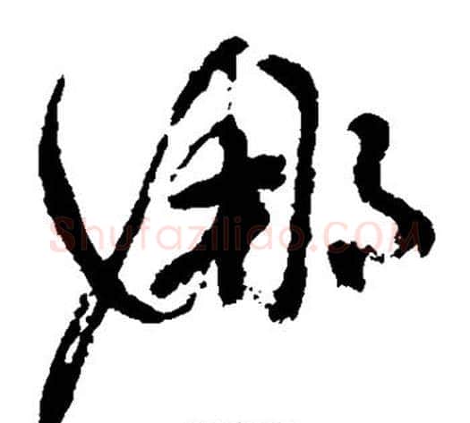 娜字祝枝山毛笔草书书法写法,摘自祝枝山毛笔草书书法作品