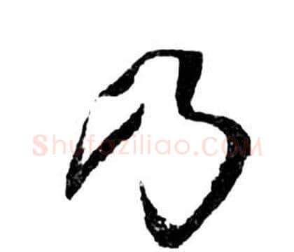 乃字祝枝山毛笔草书书法写法,摘自前赤壁赋