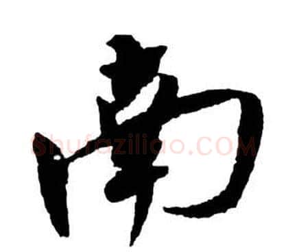 南字祝枝山毛笔草书书法写法,摘自前赤壁赋