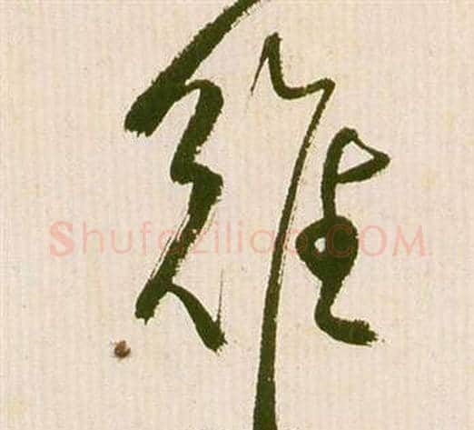 難字祝枝山毛笔草书书法写法,摘自滕王阁序并诗