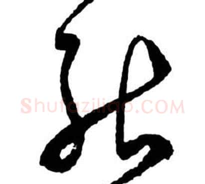 能字祝枝山毛笔草书书法写法,摘自前赤壁赋