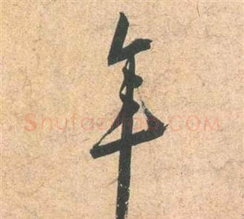年字祝枝山毛笔草书书法写法,摘自云江记