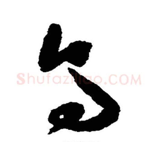鸟字祝枝山毛笔草书书法写法,摘自祝枝山毛笔草书书法作品