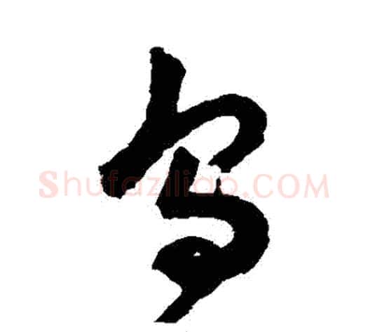 鳥字祝枝山毛笔草书书法写法,摘自祝枝山毛笔草书书法作品