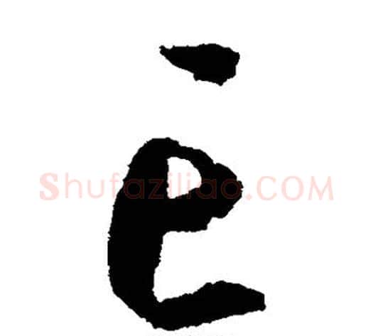 亡字康里子山毛笔草书书法写法,摘自康里子山毛笔草书书法作品