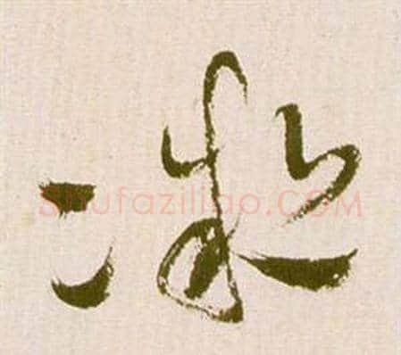 凝字祝枝山毛笔草书书法写法,摘自滕王阁序并诗