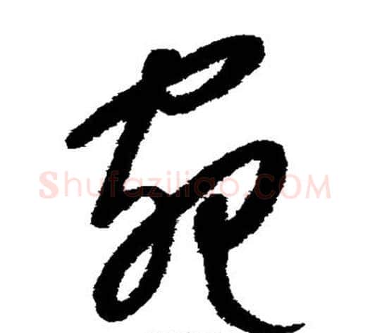 宛字康里子山毛笔草书书法写法,摘自康里子山毛笔草书书法作品