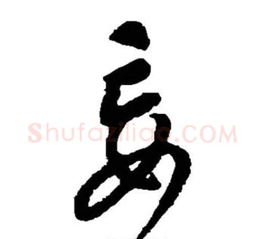 妄字康里子山毛笔草书书法写法,摘自康里子山毛笔草书书法作品