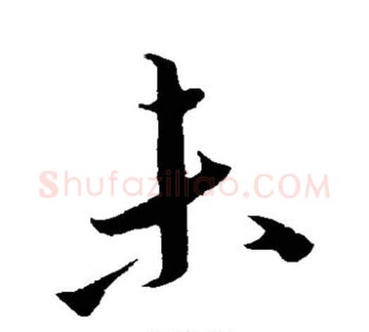 未字康里子山毛笔草书书法写法,摘自康里子山毛笔草书书法作品