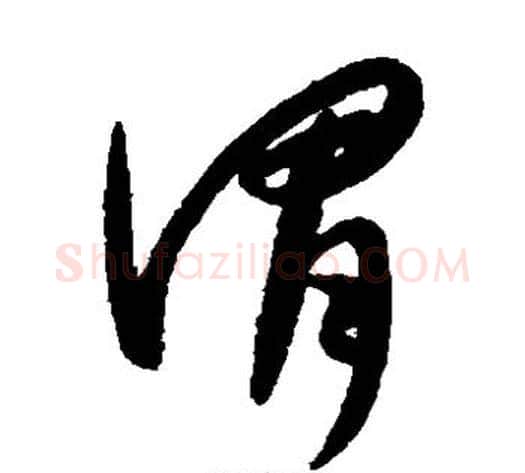 谓字康里子山毛笔草书书法写法,摘自康里子山毛笔草书书法作品