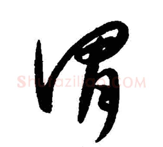 謂字康里子山毛笔草书书法写法,摘自康里子山毛笔草书书法作品