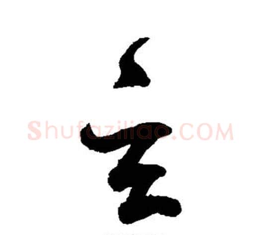 玄字鲜于枢毛笔草书书法写法,摘自鲜于枢毛笔草书书法作品