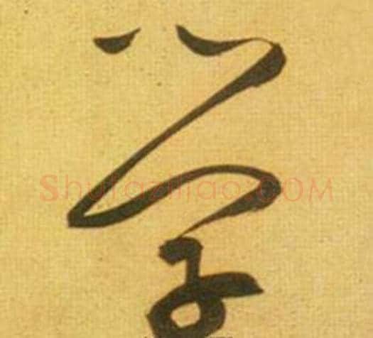 学字鲜于枢毛笔草书书法写法,摘自韩愈进学解
