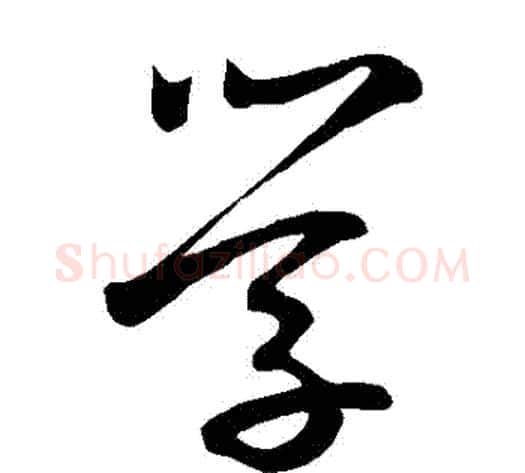 學字鲜于枢毛笔草书书法写法,摘自鲜于枢毛笔草书书法作品