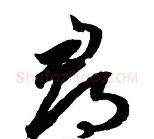 寻字鲜于枢毛笔草书书法写法,摘自鲜于枢毛笔草书书法作品