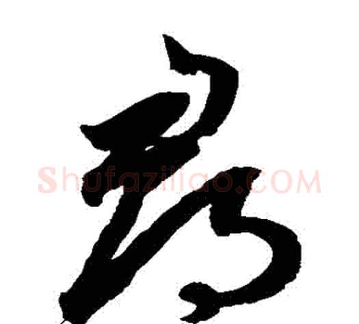 尋字鲜于枢毛笔草书书法写法,摘自鲜于枢毛笔草书书法作品