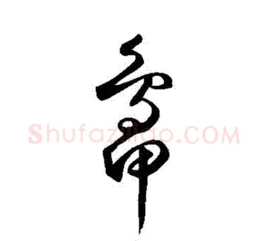 鴨字鲜于枢毛笔草书书法写法,摘自鲜于枢毛笔草书书法作品