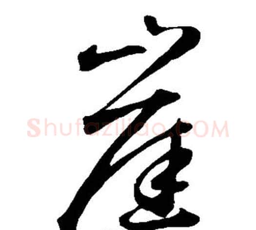 崖字鲜于枢毛笔草书书法写法,摘自鲜于枢毛笔草书书法作品