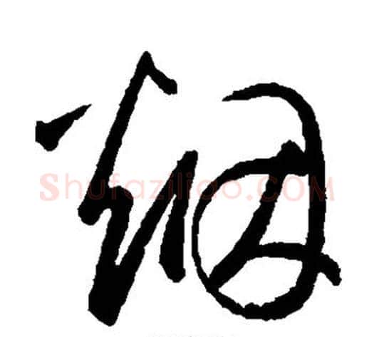 烟字鲜于枢毛笔草书书法写法,摘自鲜于枢毛笔草书书法作品