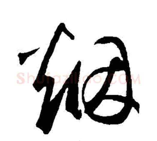 煙字鲜于枢毛笔草书书法写法,摘自鲜于枢毛笔草书书法作品