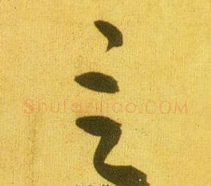 言字鲜于枢毛笔草书书法写法,摘自韩愈进学解