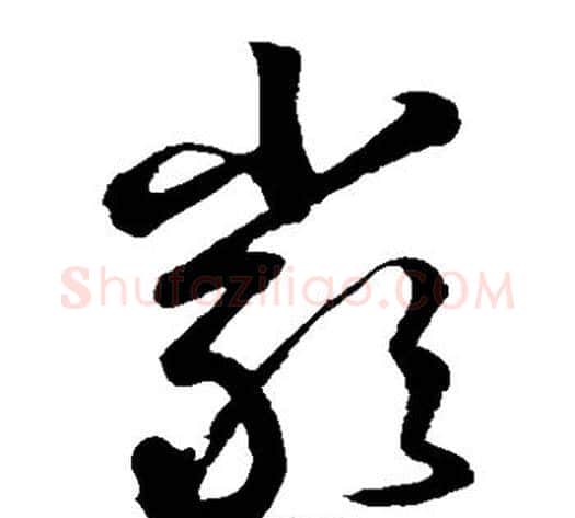 严字鲜于枢毛笔草书书法写法,摘自鲜于枢毛笔草书书法作品