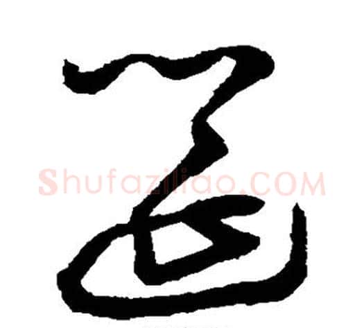 筵字鲜于枢毛笔草书书法写法,摘自鲜于枢毛笔草书书法作品