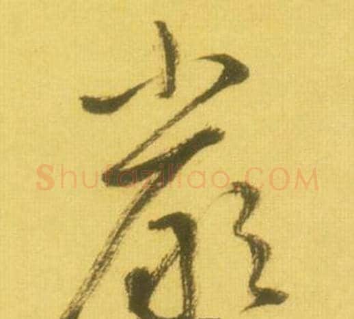 嚴字鲜于枢毛笔草书书法写法,摘自韩愈进学解